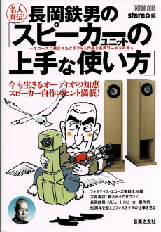 ontomo mook 長岡鉄男のスピーカーの上手な使い方