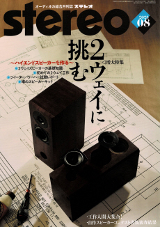 stereo 2023年8月号